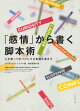 「感情」から書く脚本術