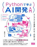 Pythonで学ぶAI開発入門　ライブラリを活用したAIの作り方