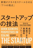スタートアップの技法　新規ビジネスをスケールさせる「７つの視点」