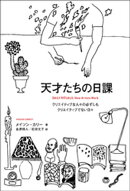 天才たちの日課