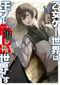 乙女ゲー世界はモブに厳しい世界です 13【電子書籍】[ 三嶋与夢 ]