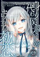 身代わり侯爵令嬢セレスティアの初恋【単話版】 / 2話