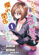 コンビニで出会ったエロい女の子と爛れきった関係になりました。(話売り)　#1