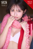 まるやそら　【増量版　全５０Ｐ】ミスマガのアソビバ！ふわもこＧＩＲＬ　ヤンマガデジタル写真集