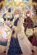 サイレント・ウィッチ III　沈黙の魔女の隠しごと 【電子書籍】[ 依空　まつり ]