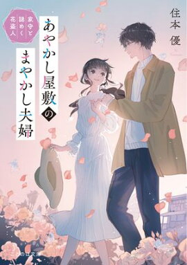 あやかし屋敷のまやかし夫婦 家守と謎めく花盗人 