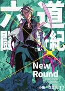 六道闘争紀-New Round-【単話版】17