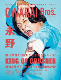 OWARAI Bros. Vol.10 -TV Bros.別冊お笑いブロス- 【電子書籍】[ 東京ニュース通信社 ]