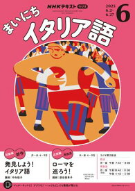 NHKラジオ まいにちイタリア語 2025年6月号［雑誌］【電子書籍】