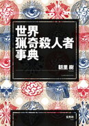 世界猟奇殺人者事典