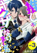 推しがヤクザになりました（３）