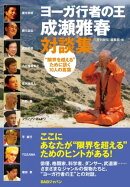 ヨーガ行者の王成瀬雅春対談集
