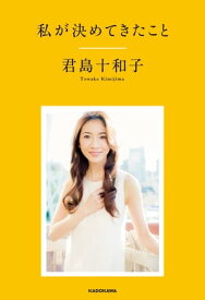 私が決めてきたこと【電子書籍】[ 君島十和子 ]