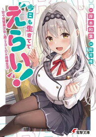 今日も生きててえらい！　〜甘々完璧美少女と過ごす3LDK同棲生活〜【電子書籍】[ 岸本　和葉 ]