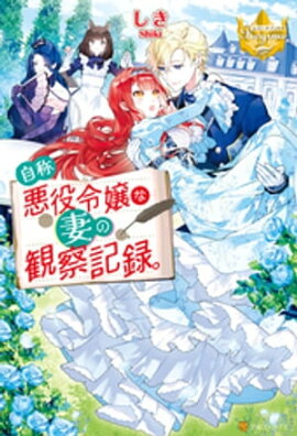 自称悪役令嬢な妻の観察記録。 