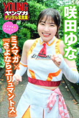 咲田ゆな　ミスマガ×『さよならエリュマントス』　ミスマガのアソビバ！　ヤンマガデジタル写真集 