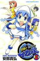 【期間限定　無料お試し版　閲覧期限2025年8月18日】侵略！イカ娘　2