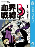 血界戦線 Beat 3 Peat 4 【電子書籍】[ 内藤泰弘 ]