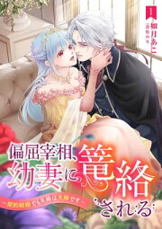 楽天Kobo電子書籍ストア: 偏屈宰相、幼妻に篭絡される ～契約結婚でも  