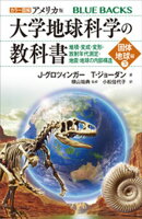 カラー図解　アメリカ版　大学地球科学の教科書　固体地球編（下）堆積・変成・変形・放射年代測定・地震・地球の内…