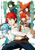 二度転生した少年はSランク冒険者として平穏に過ごす　〜前世が賢者で英雄だったボクは来世では地味に生…