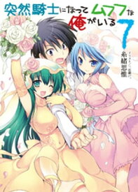 突然騎士になってムフフな俺がいる7【電子書籍】[ 糸緒思惟 ]