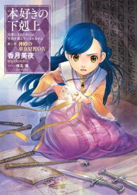 本好きの下剋上〜司書になるためには手段を選んでいられません〜第二部「神殿の巫女見習いIV」 【電子書籍】[ 香月美夜 ]