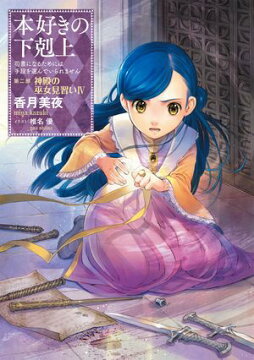 楽天kobo電子書籍ストア 本好きの下剋上 司書になるためには手段を選んでいられません 第二部 神殿の巫女見習いiv 香月美夜 8909121772473