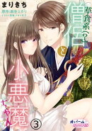 草食系(?)僧侶と小悪魔ちゃん 3