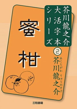 蜜柑 