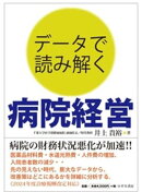 データで読み解く 病院経営