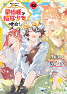 勇者パーティーを追放されたビーストテイマー、最強種の猫耳少女と出会う 12巻 【電子書籍】[ 深山鈴 ]