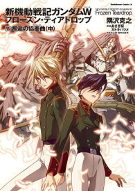 新機動戦記ガンダムW　フローズン・ティアドロップ　（11）　邂逅の協奏曲　（中） 【電子書籍】[ 隅沢　克之 ]