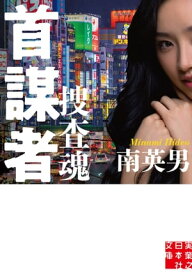 首謀者　捜査魂【電子書籍】[ 南英男 ]