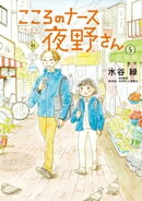 こころのナース夜野さん(5)