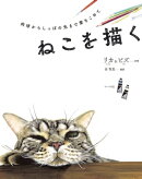 ねこを描く