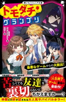 トモダチ・グランプリ 最悪なゲームからの大脱出!