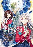 私の推しは悪役令嬢。(8)【イラスト特典付】