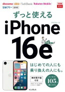 できるfit ずっと使えるiPhone 16e