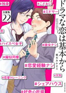 ドラマな恋は基本から　分冊版（２２）