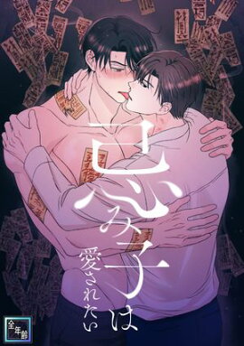 忌み子は愛されたい【全年齢版】(23) 