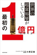 世界の超富裕層がしている「最初の１億円」の作り方