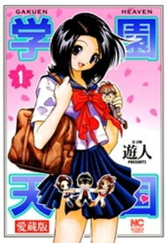 愛蔵版　学園天国 1【電子書籍】[ 遊人 ]