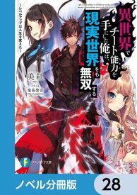 異世界でチート能力を手にした俺は、現実世界をも無双する【ノベル分冊版】　28【電子書籍】[ 美紅 ]