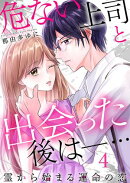 危ない上司と出会った後はー… 霊から始まる運命の恋(4)