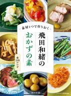 素材1つで作りおく　飛田和緒のおかずの素 【電子書籍】[ 飛田　和緒 ]