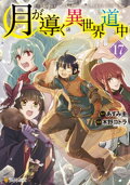 月が導く異世界道中17