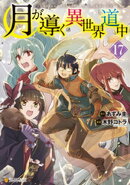 月が導く異世界道中17