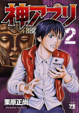 【期間限定　無料お試し版　閲覧期限2026年7月21日】神アプリ　2 