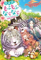 異世界でもふもふなでなでするためにがんばってます。 ： 21 【電子書籍】[ 向日葵 ]